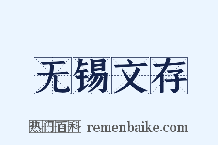 无锡文存是什么意思的图片